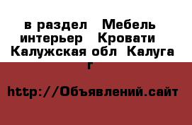  в раздел : Мебель, интерьер » Кровати . Калужская обл.,Калуга г.
